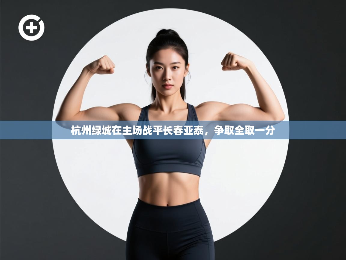杭州绿城在主场战平长春亚泰，争取全取一分  第1张