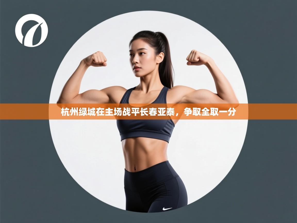 杭州绿城在主场战平长春亚泰，争取全取一分  第2张