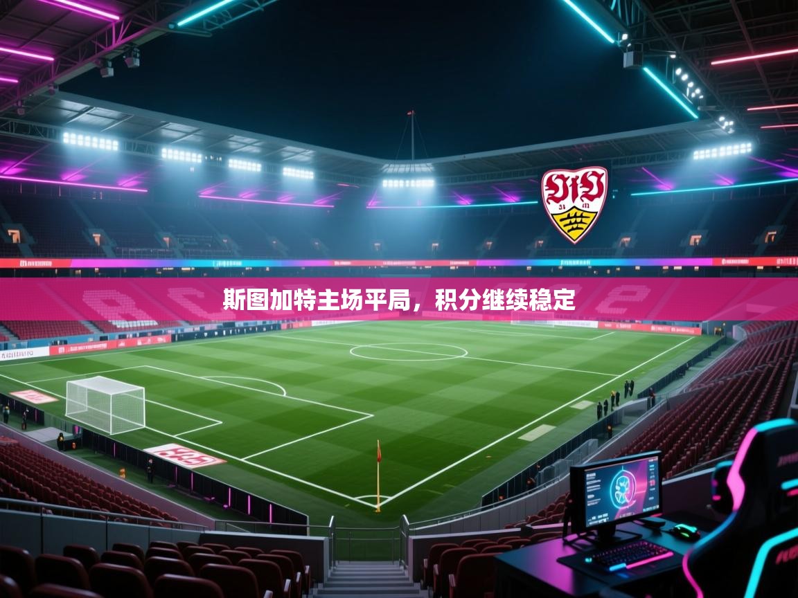 斯图加特主场平局，积分继续稳定