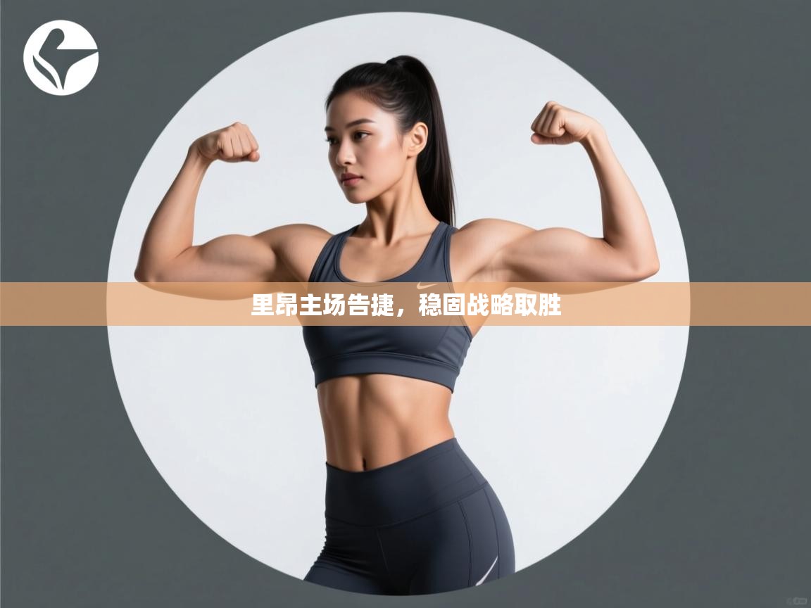 里昂主场告捷，稳固战略取胜  第1张