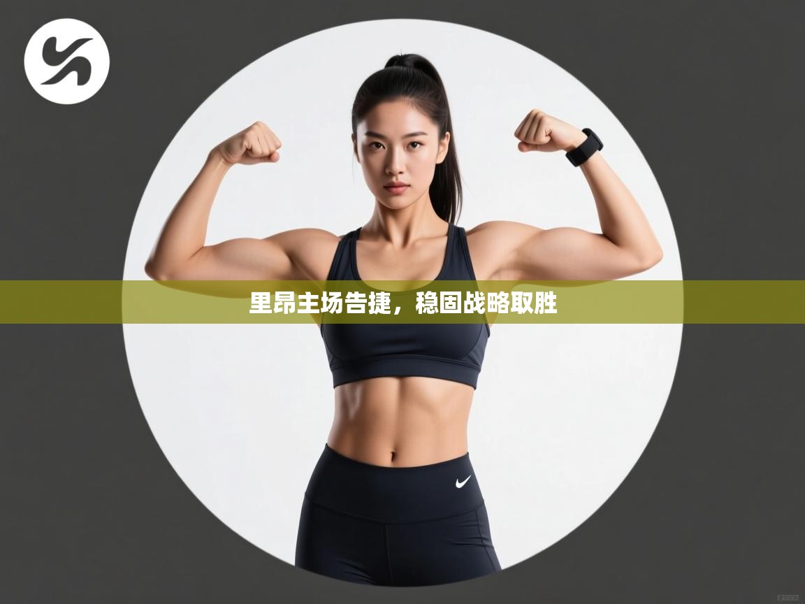 里昂主场告捷，稳固战略取胜  第2张