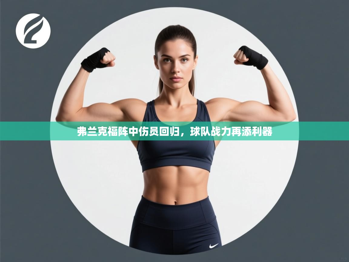 弗兰克福阵中伤员回归，球队战力再添利器