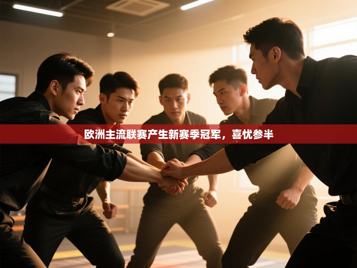 欧洲主流联赛产生新赛季冠军,喜忧参半 第1张