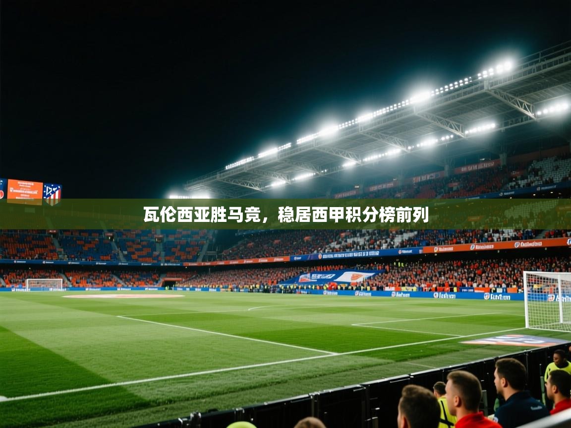 瓦伦西亚胜马竞，稳居西甲积分榜前列
