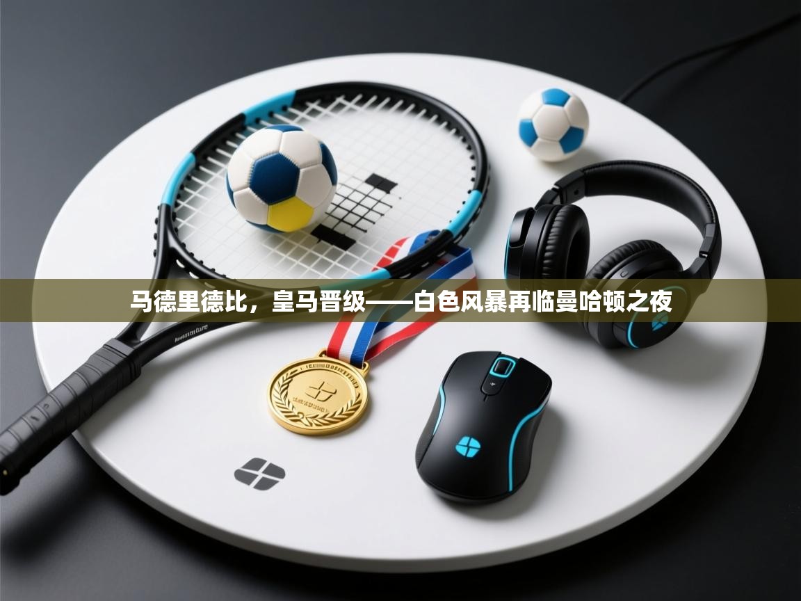 马德里德比,皇马晋级——白色风暴再临曼哈顿之夜 第2张