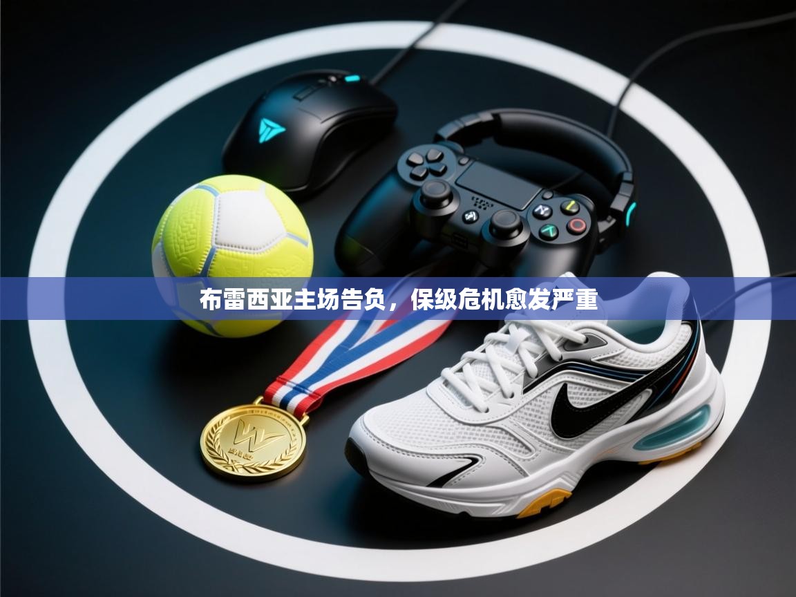 布雷西亚主场告负，保级危机愈发严重  第2张