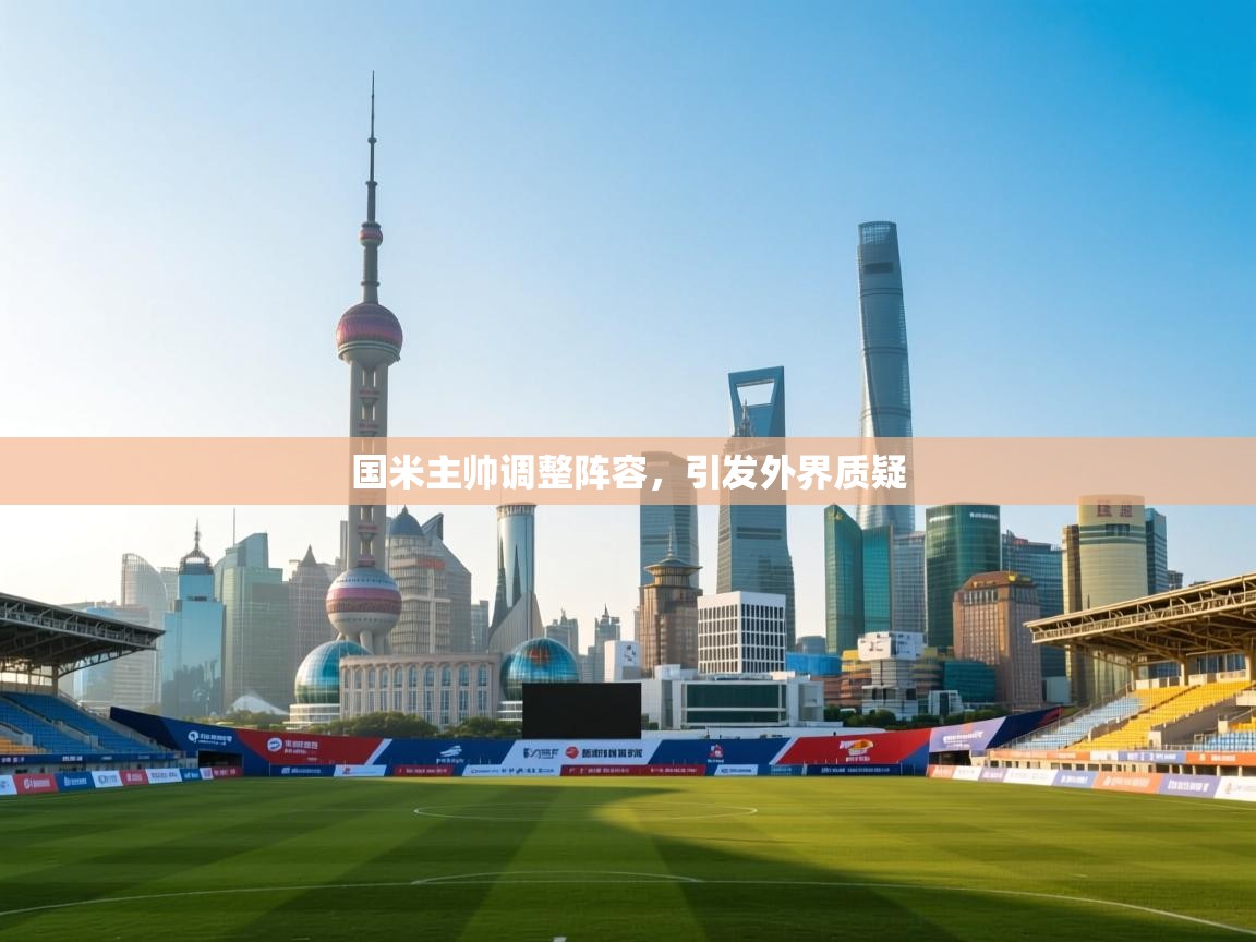 国米主帅调整阵容，引发外界质疑  第2张