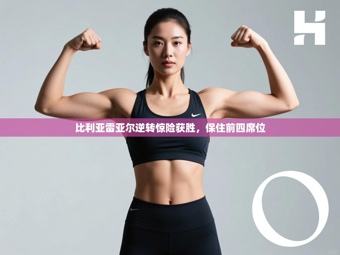 比利亚雷亚尔逆转惊险获胜，保住前四席位