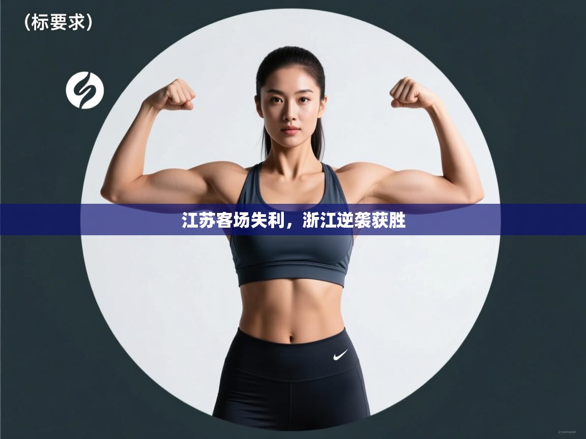 江苏客场失利,浙江逆袭获胜 第1张