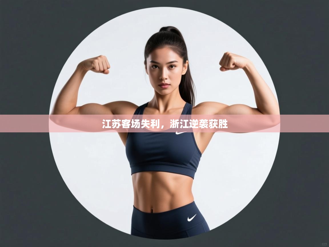 江苏客场失利,浙江逆袭获胜 第2张