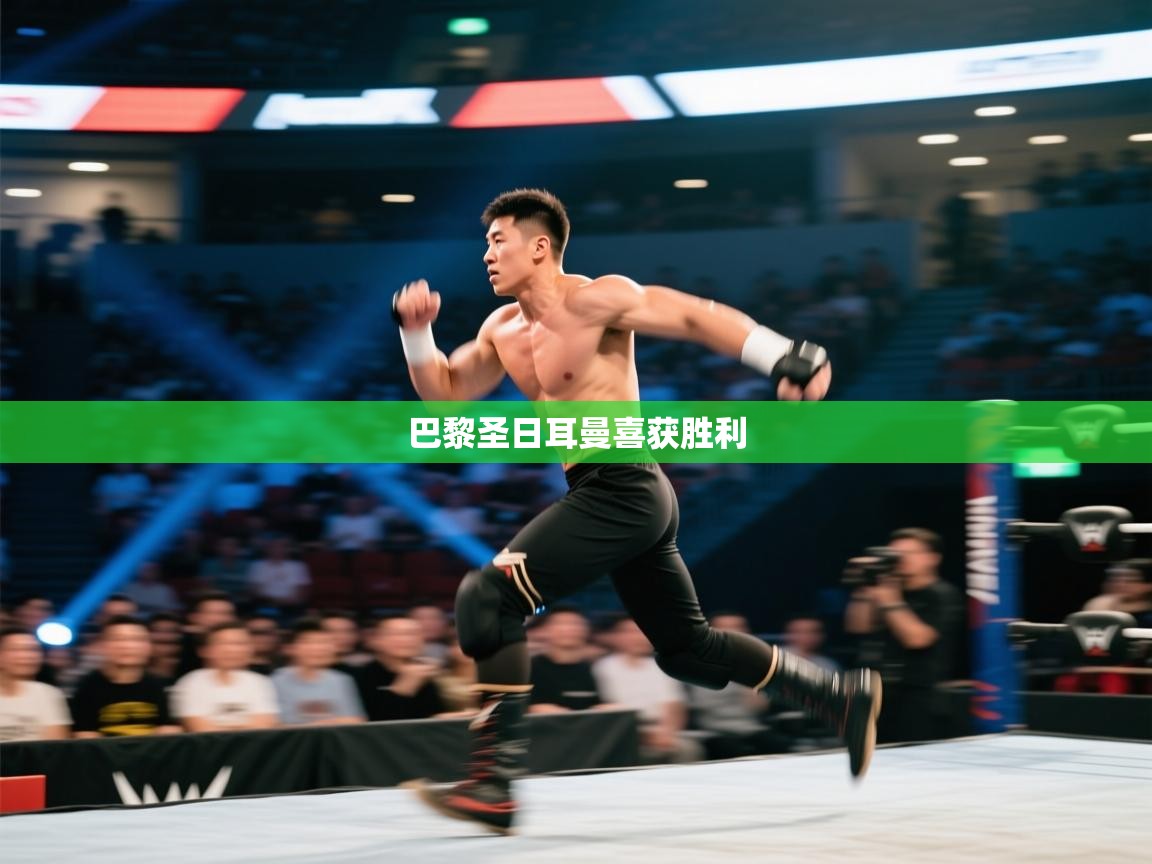 巴黎圣日耳曼喜获胜利  第1张