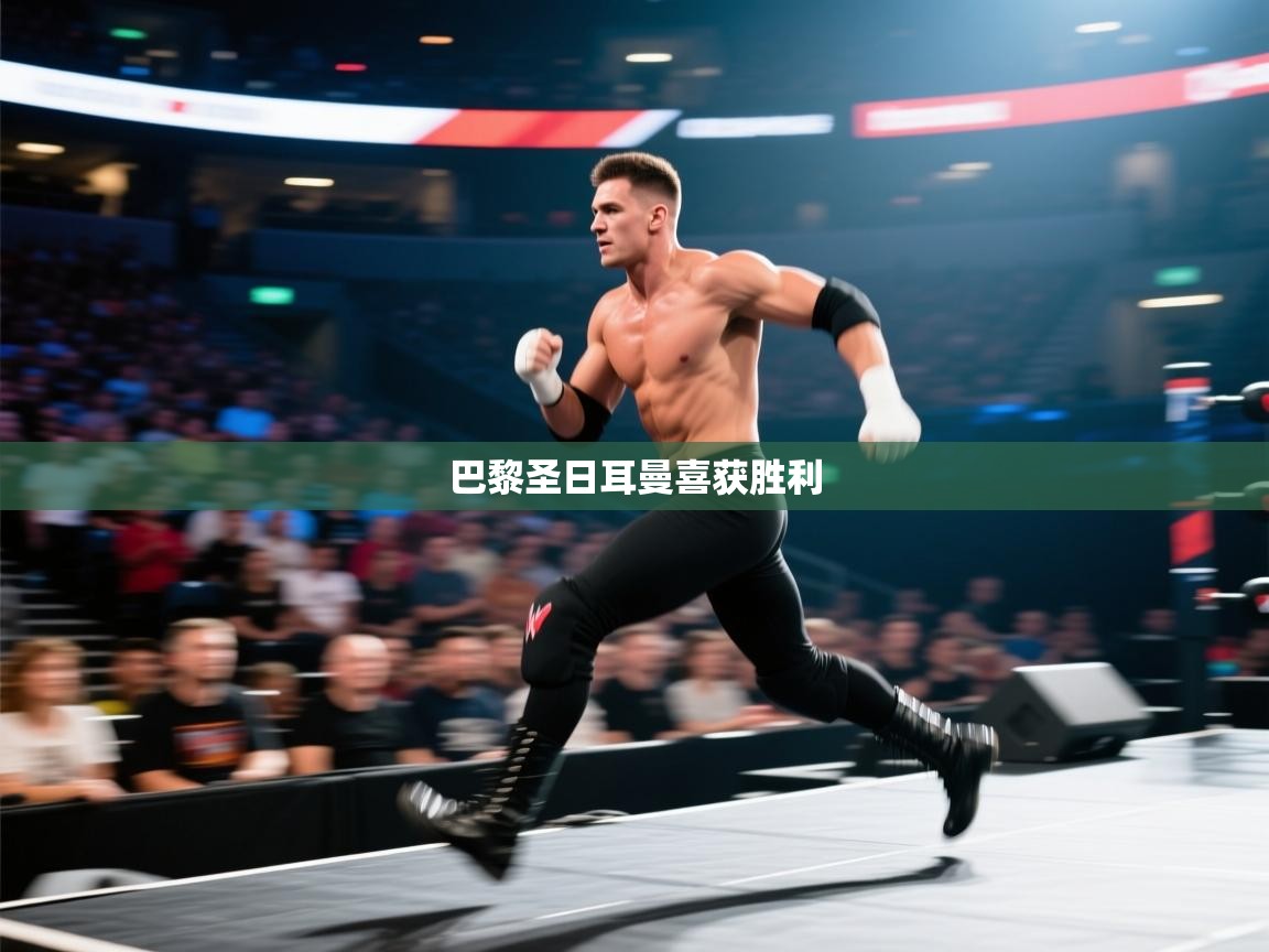 巴黎圣日耳曼喜获胜利  第2张