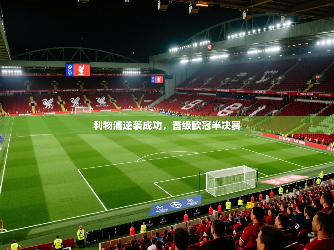 利物浦逆袭成功,晋级欧冠半决赛 第2张