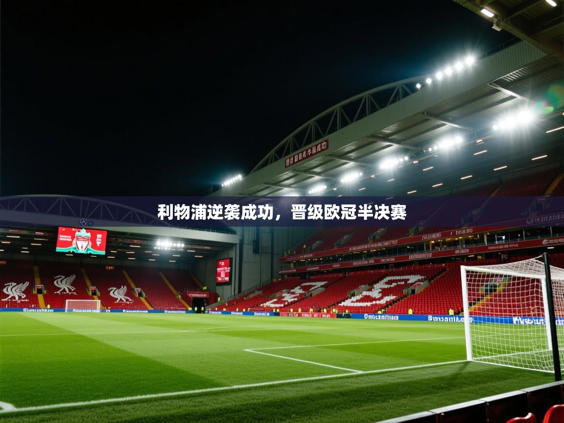利物浦逆袭成功,晋级欧冠半决赛 第1张
