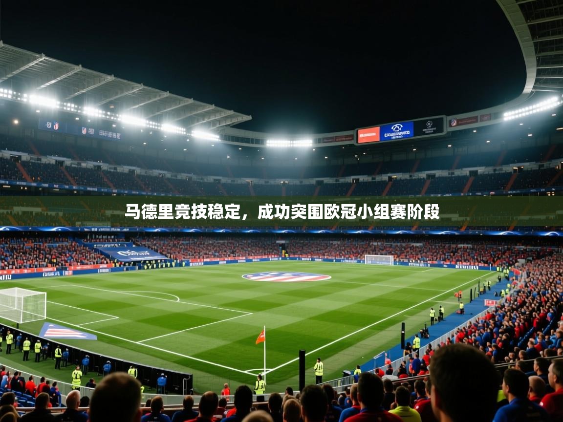 马德里竞技稳定,成功突围欧冠小组赛阶段 第1张