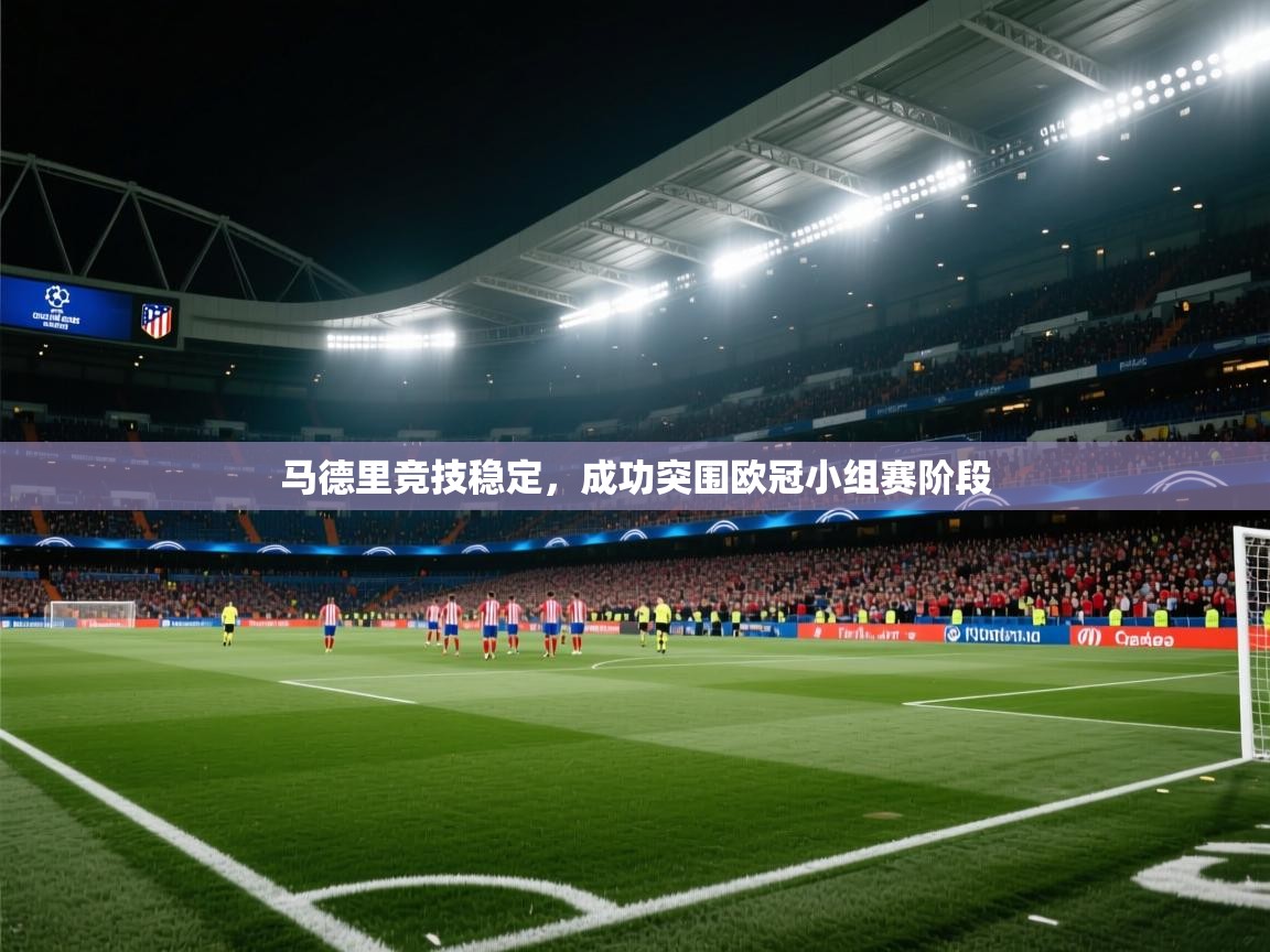 马德里竞技稳定,成功突围欧冠小组赛阶段 第2张