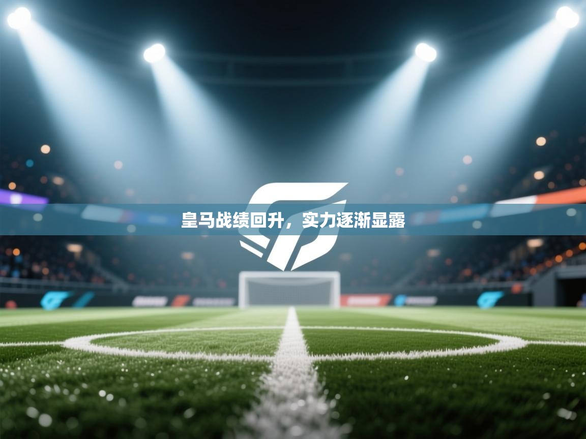 皇马战绩回升，实力逐渐显露  第1张