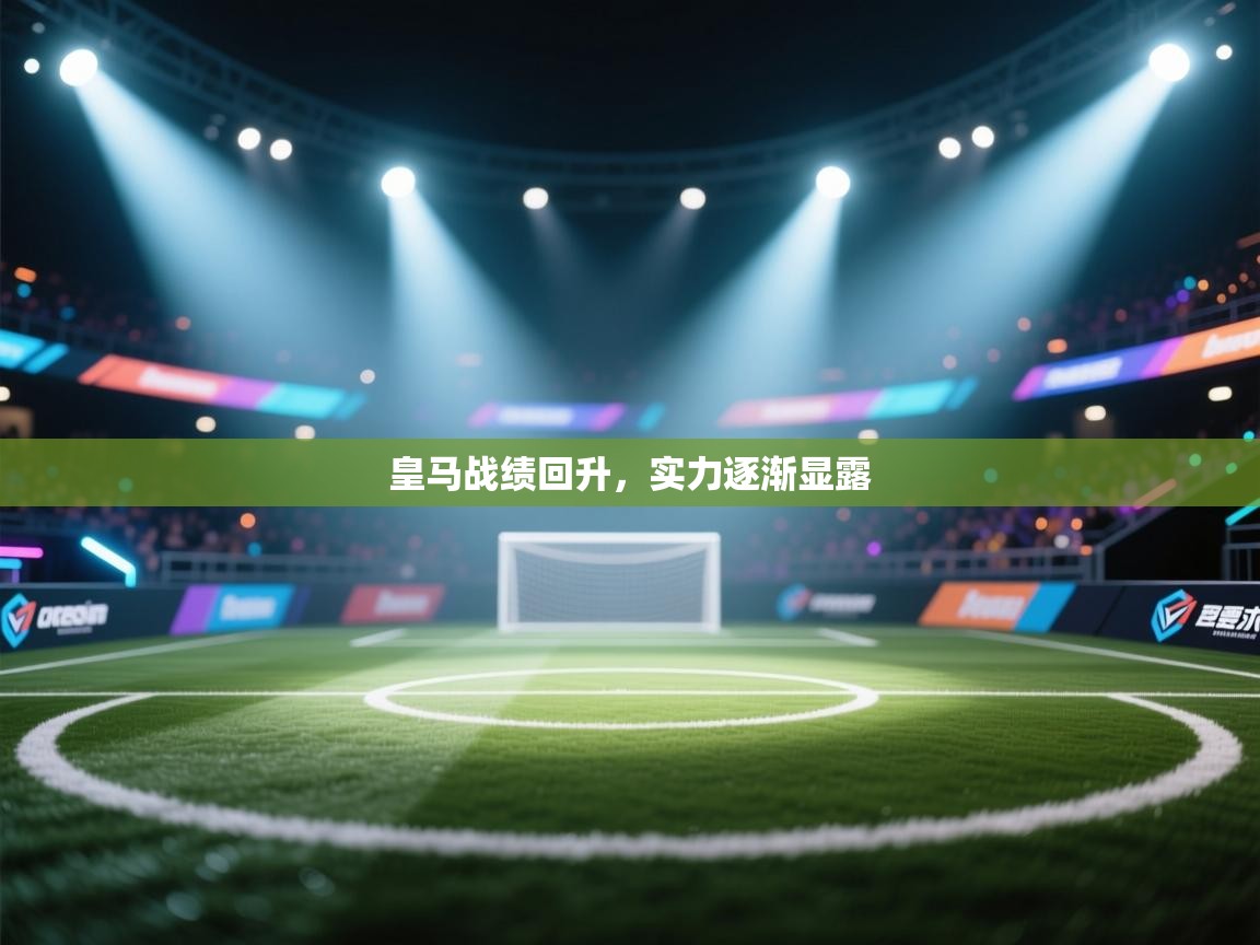 皇马战绩回升，实力逐渐显露  第2张