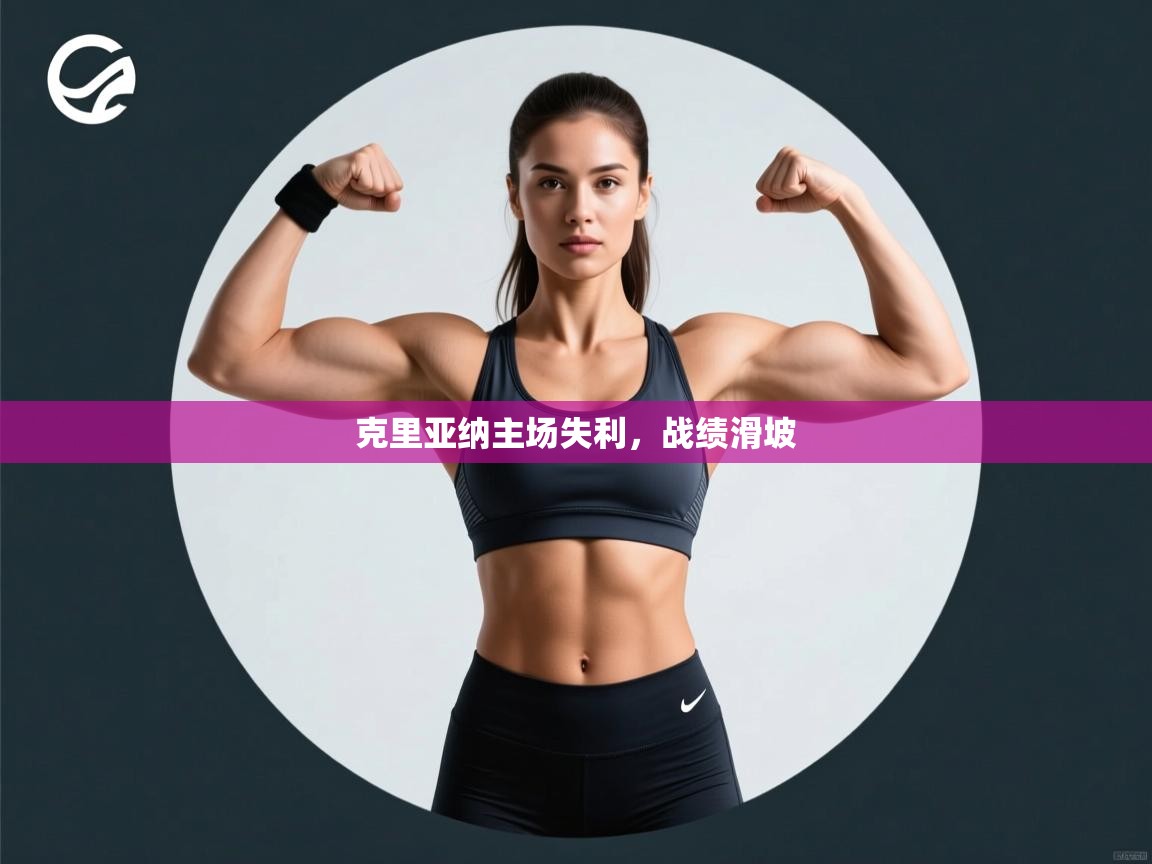 克里亚纳主场失利，战绩滑坡  第1张