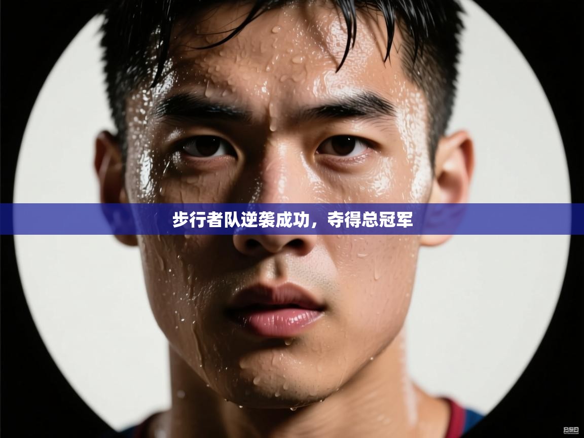 步行者队逆袭成功,夺得总冠军 第1张
