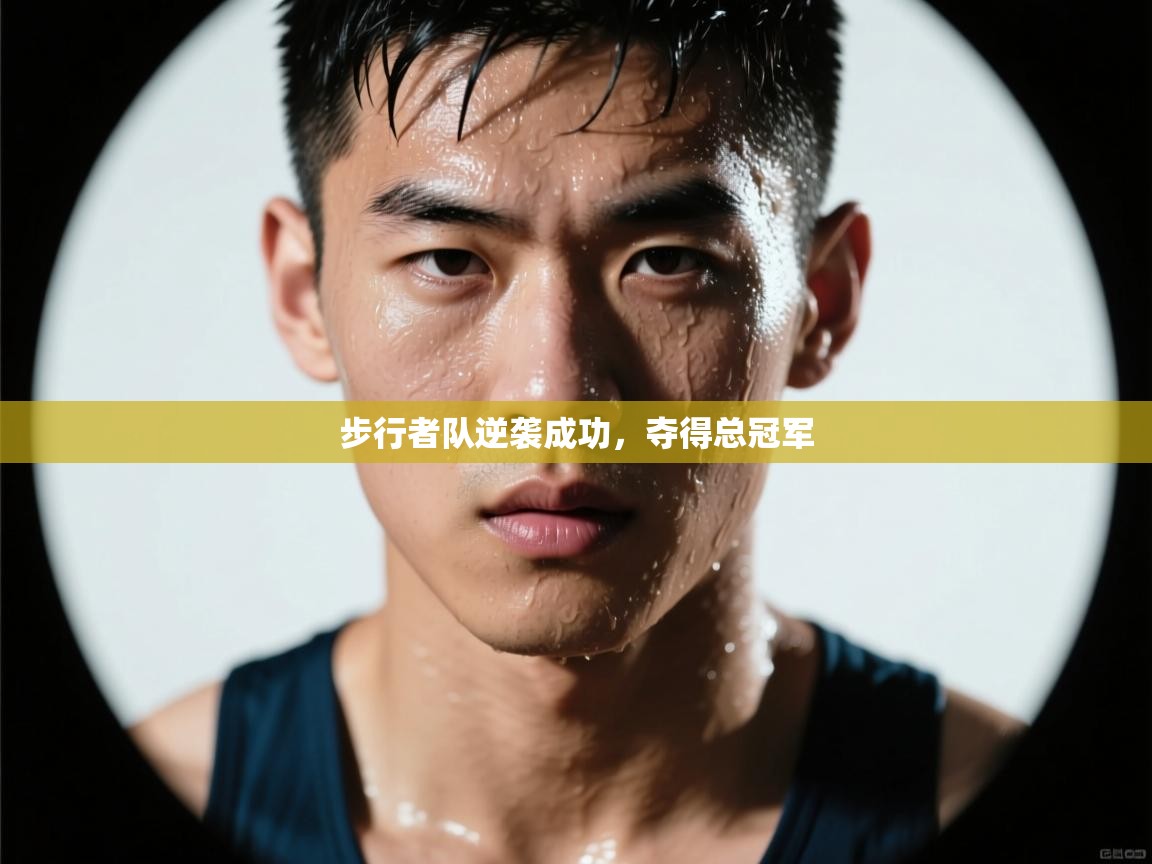 步行者队逆袭成功,夺得总冠军 第2张