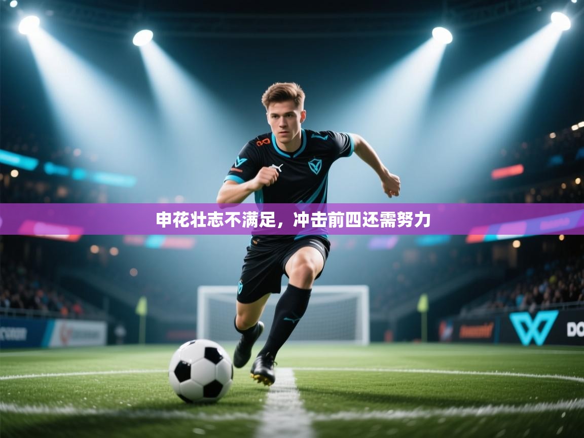 申花壮志不满足，冲击前四还需努力