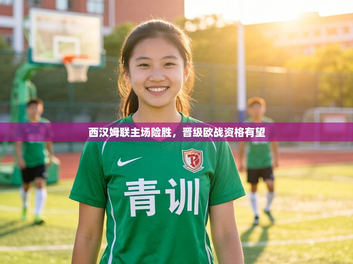 西汉姆联主场险胜，晋级欧战资格有望