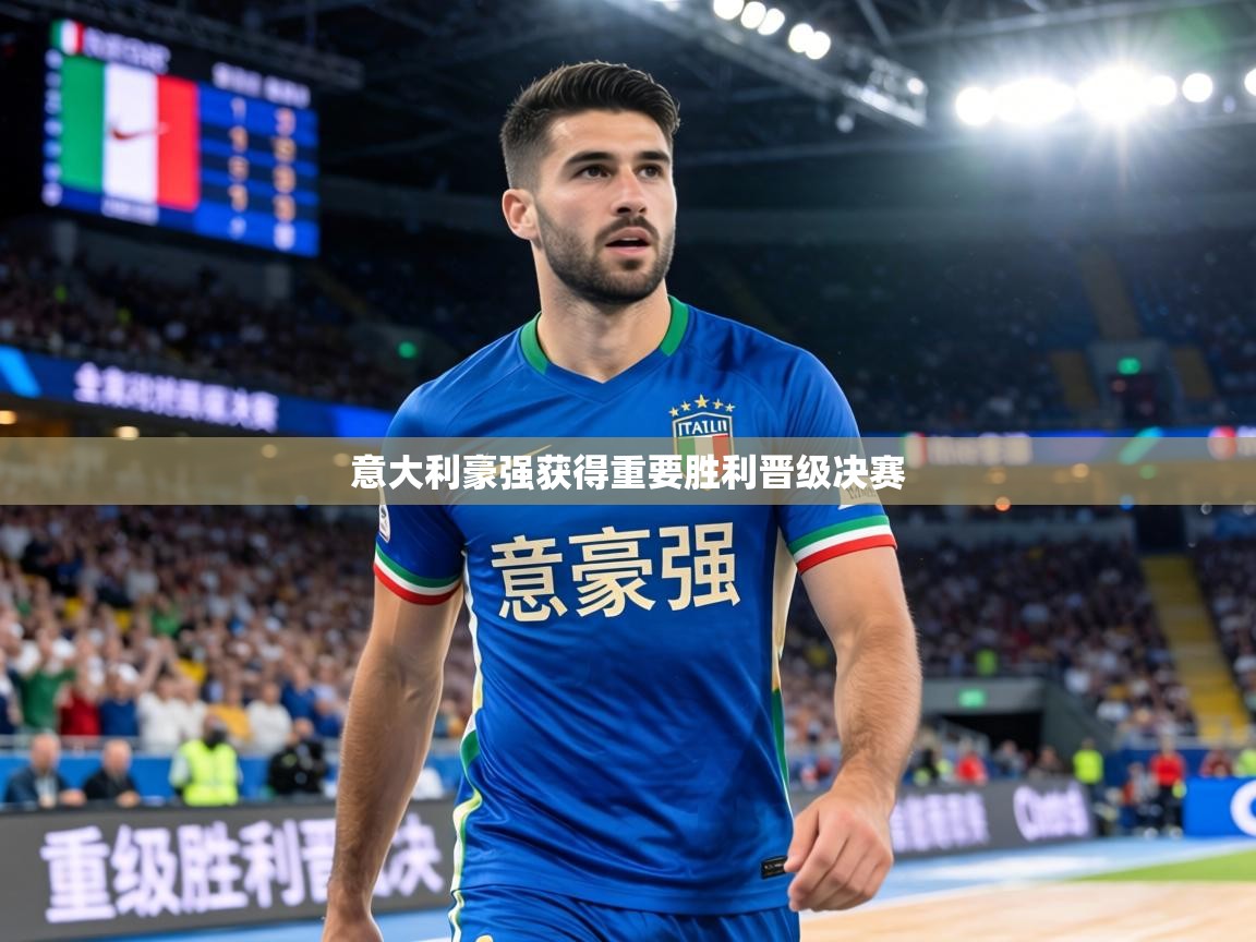 意大利豪强获得重要胜利晋级决赛  第1张