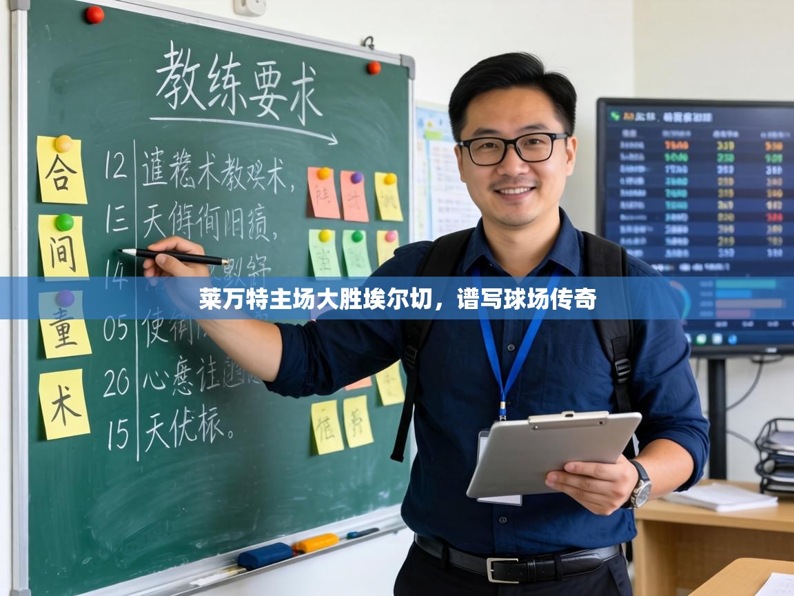 莱万特主场大胜埃尔切，谱写球场传奇