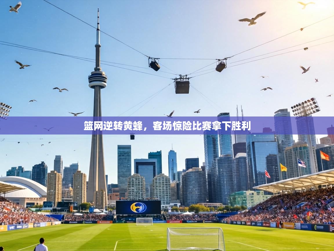 篮网逆转黄蜂,客场惊险比赛拿下胜利 第1张