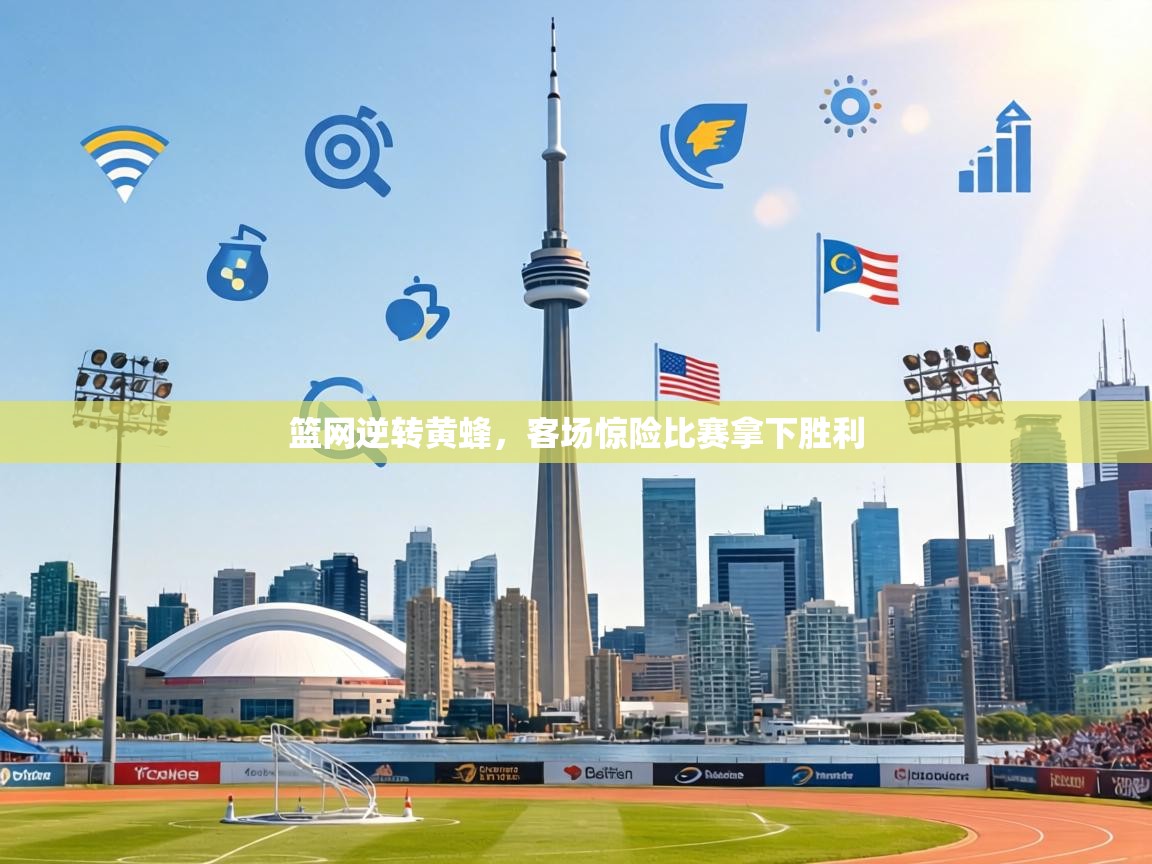 篮网逆转黄蜂,客场惊险比赛拿下胜利 第2张