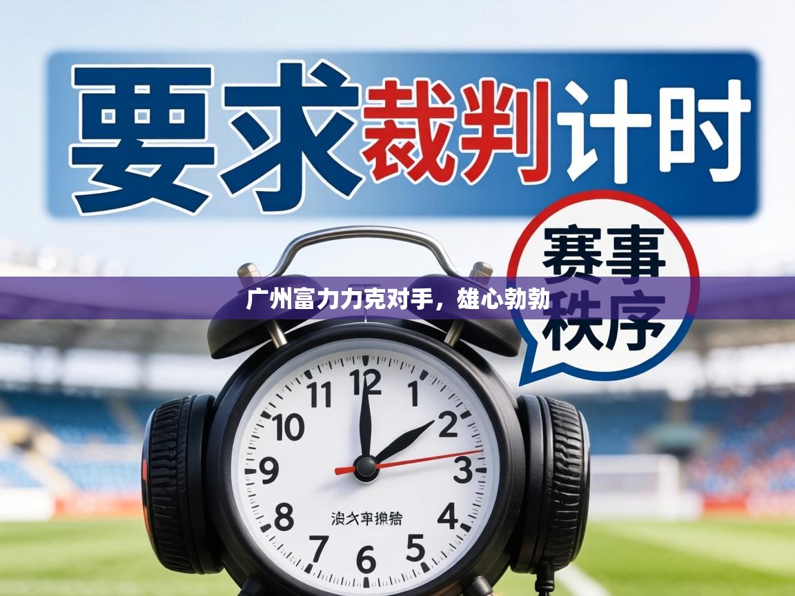 广州富力力克对手，雄心勃勃  第1张