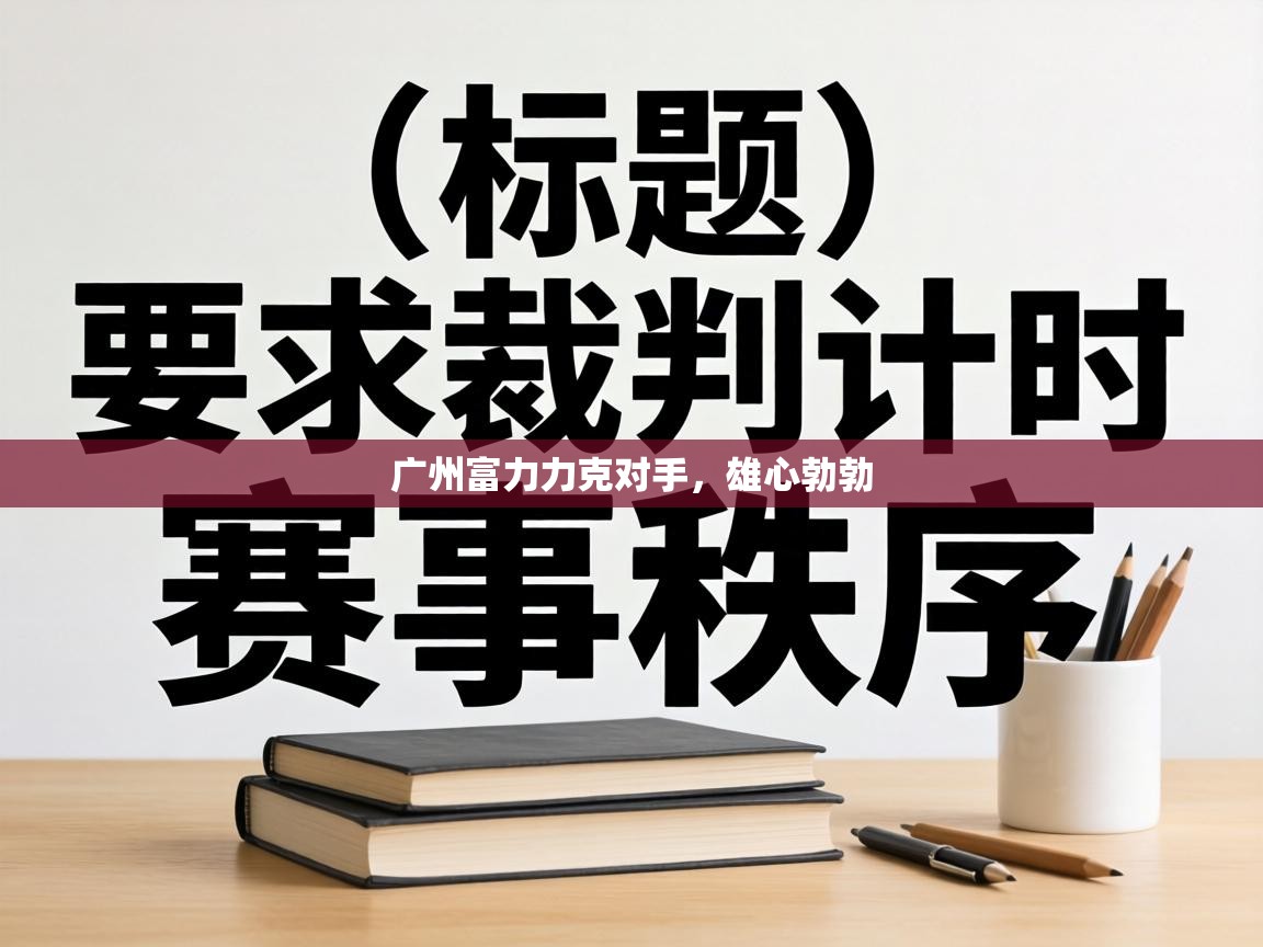 广州富力力克对手，雄心勃勃  第2张