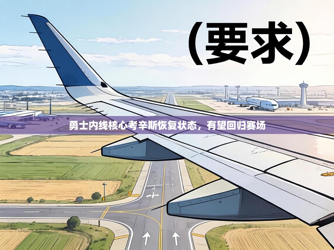 勇士内线核心考辛斯恢复状态，有望回归赛场