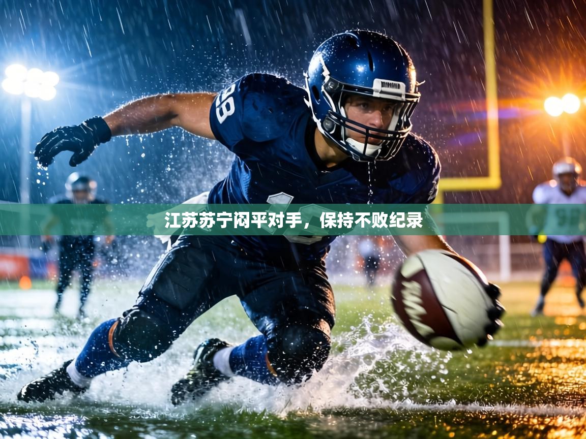 江苏苏宁闷平对手，保持不败纪录  第1张