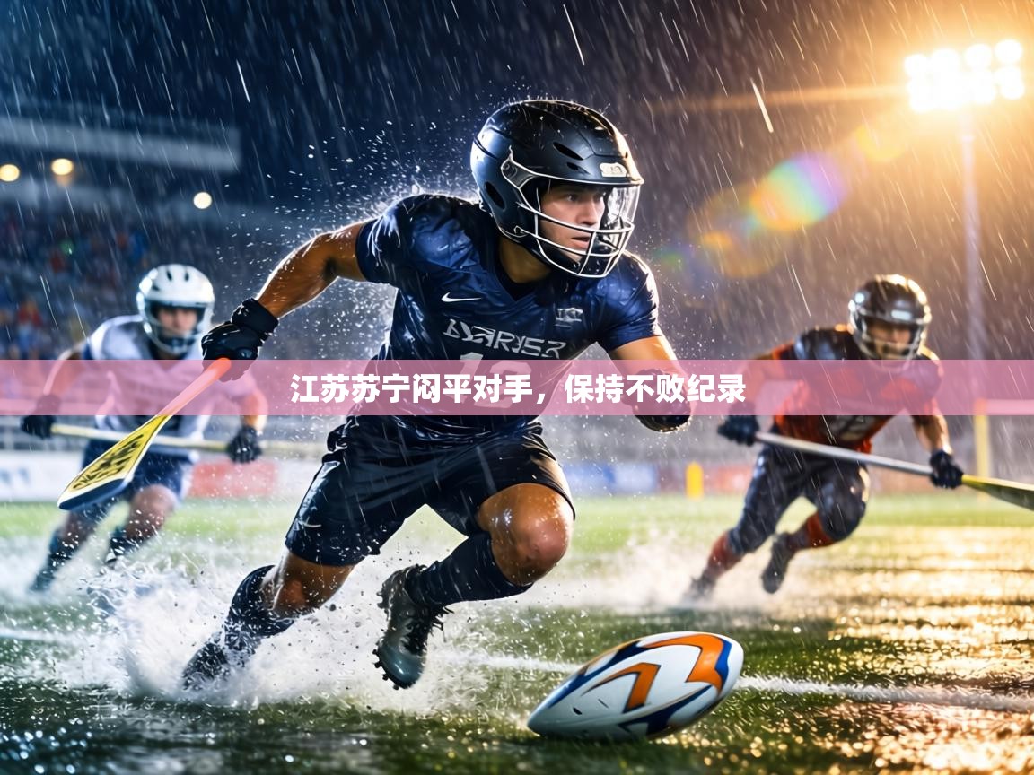 江苏苏宁闷平对手，保持不败纪录  第2张