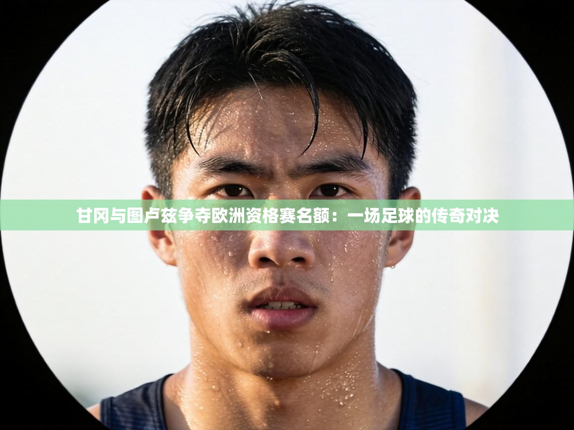 甘冈与图卢兹争夺欧洲资格赛名额：一场足球的传奇对决  第2张