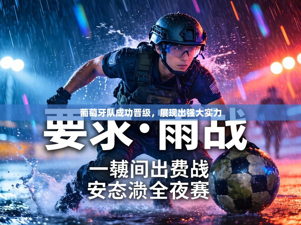 葡萄牙队成功晋级，展现出强大实力