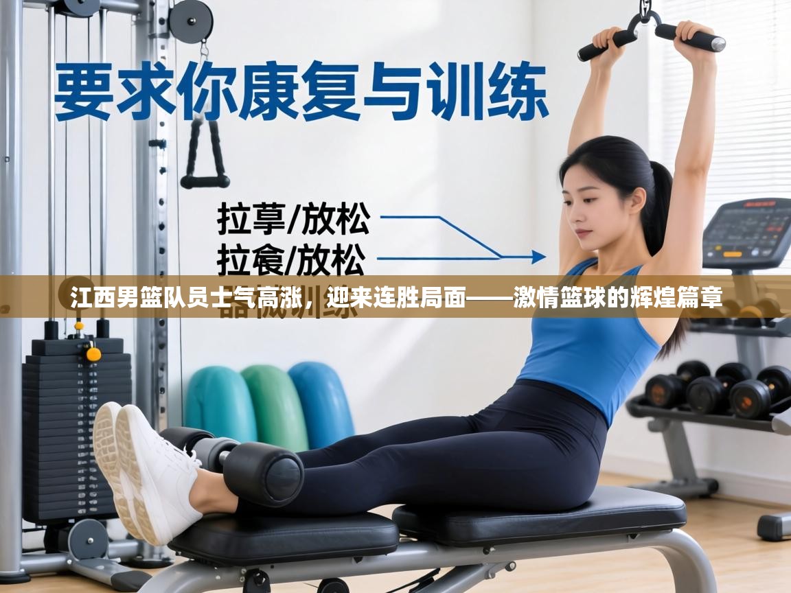 江西男篮队员士气高涨，迎来连胜局面——激情篮球的辉煌篇章