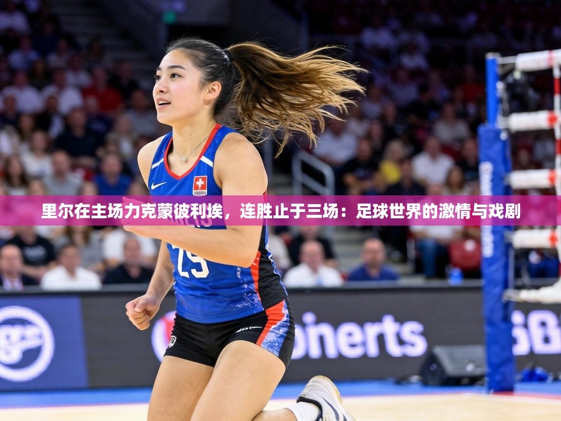 里尔在主场力克蒙彼利埃，连胜止于三场：足球世界的激情与戏剧