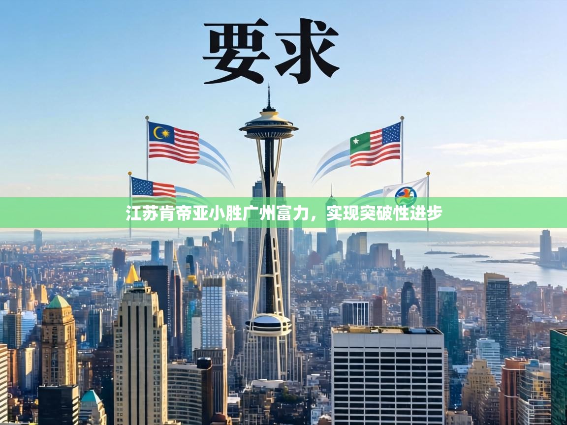 江苏肯帝亚小胜广州富力，实现突破性进步  第1张