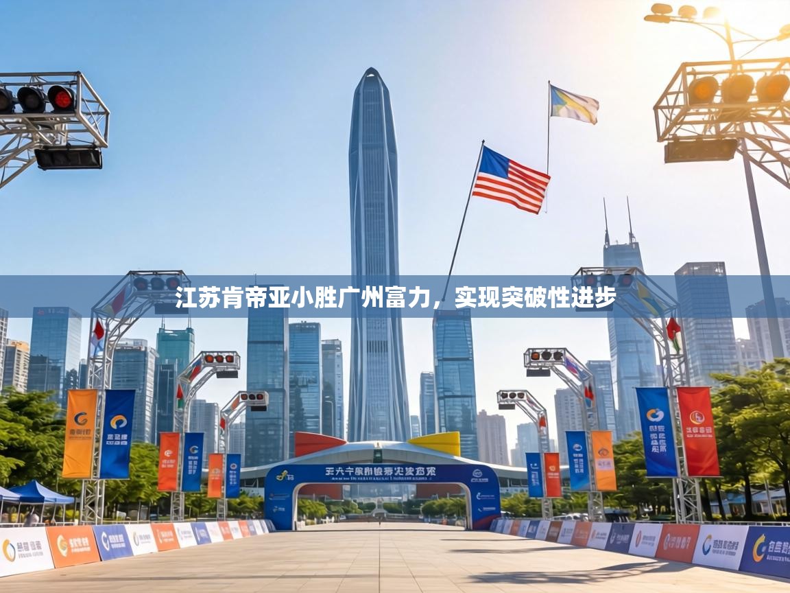 江苏肯帝亚小胜广州富力，实现突破性进步  第2张