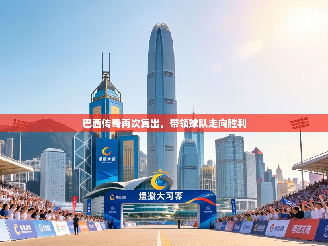 巴西传奇再次复出，带领球队走向胜利