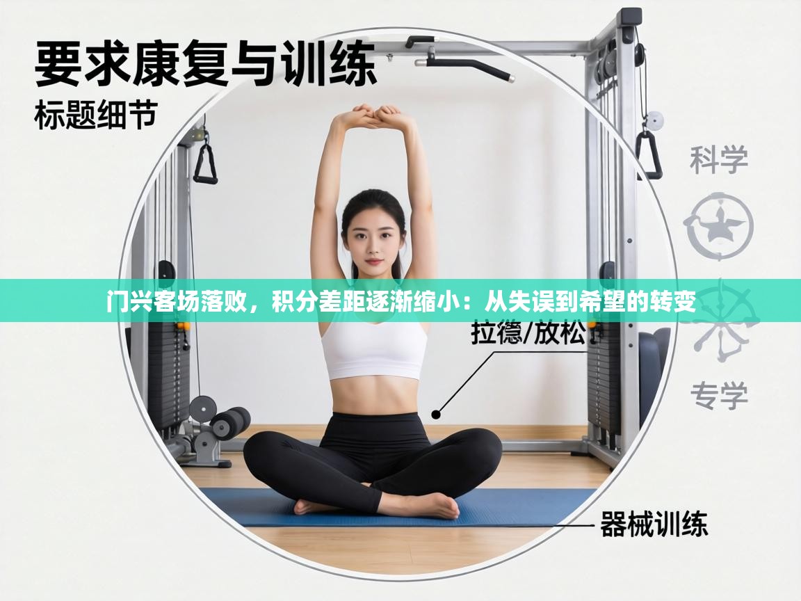 门兴客场落败，积分差距逐渐缩小：从失误到希望的转变