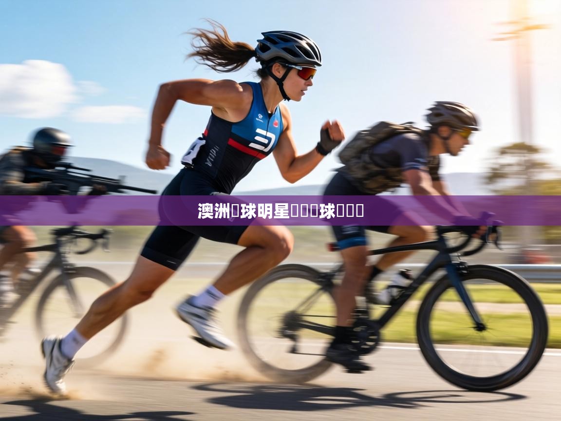 澳洲籃球明星籌備籃球訓練營  第1张