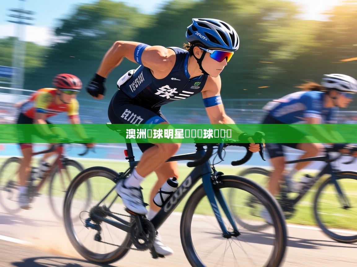 澳洲籃球明星籌備籃球訓練營  第2张