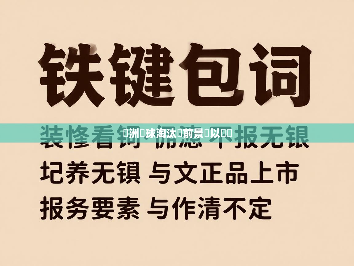歐洲籃球淘汰賽前景難以預測 第1张