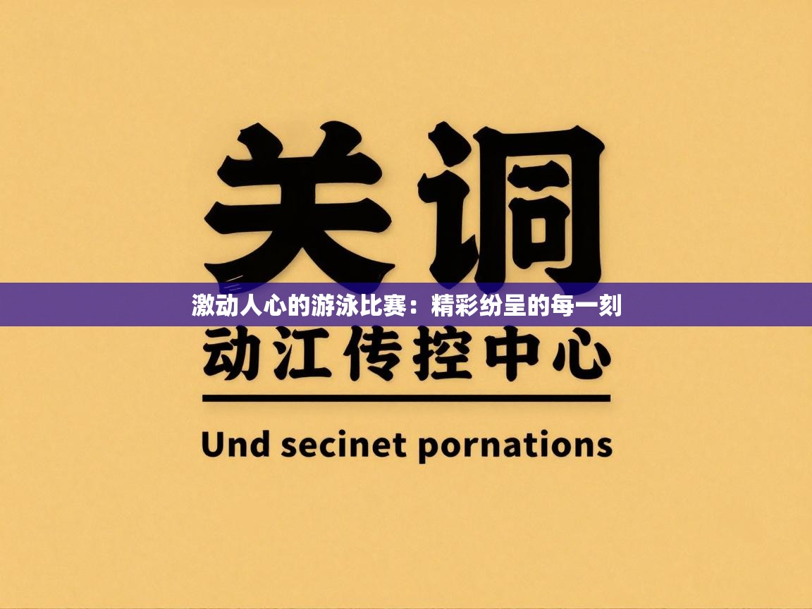 激动人心的游泳比赛：精彩纷呈的每一刻