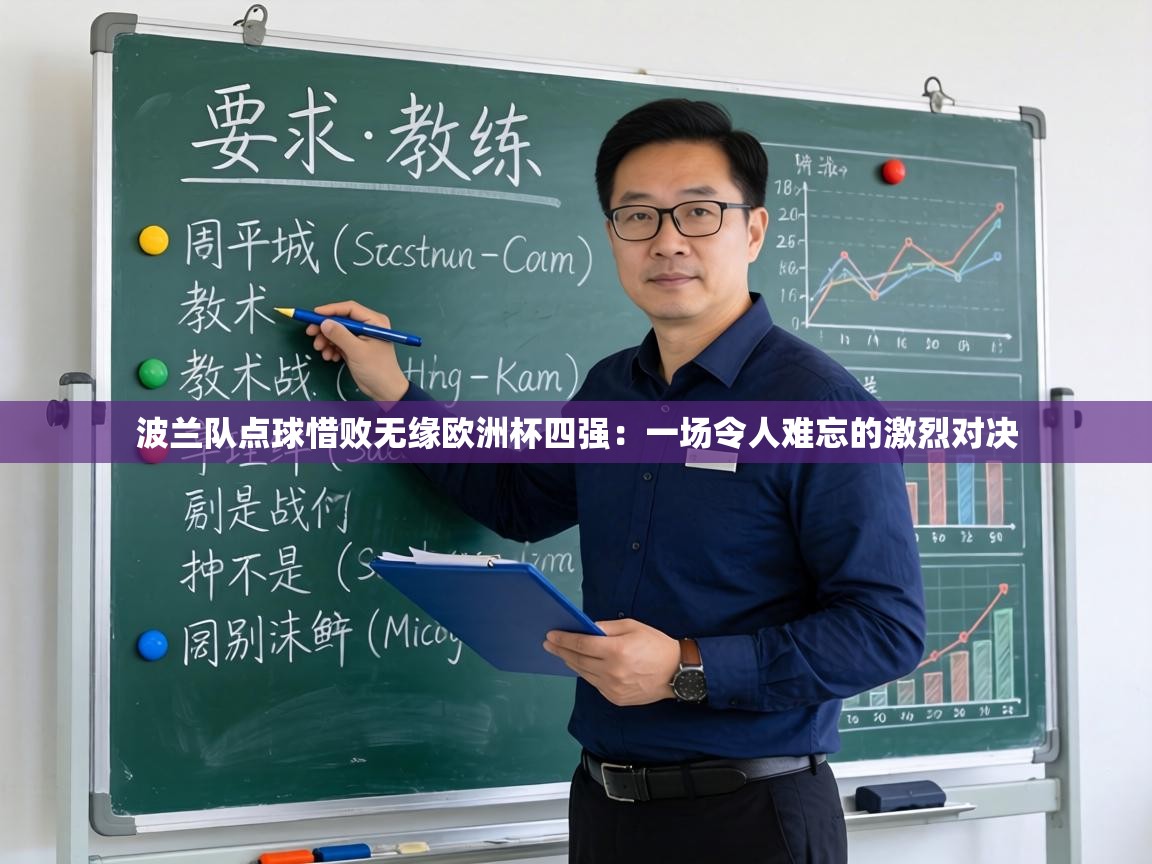 波兰队点球惜败无缘欧洲杯四强：一场令人难忘的激烈对决