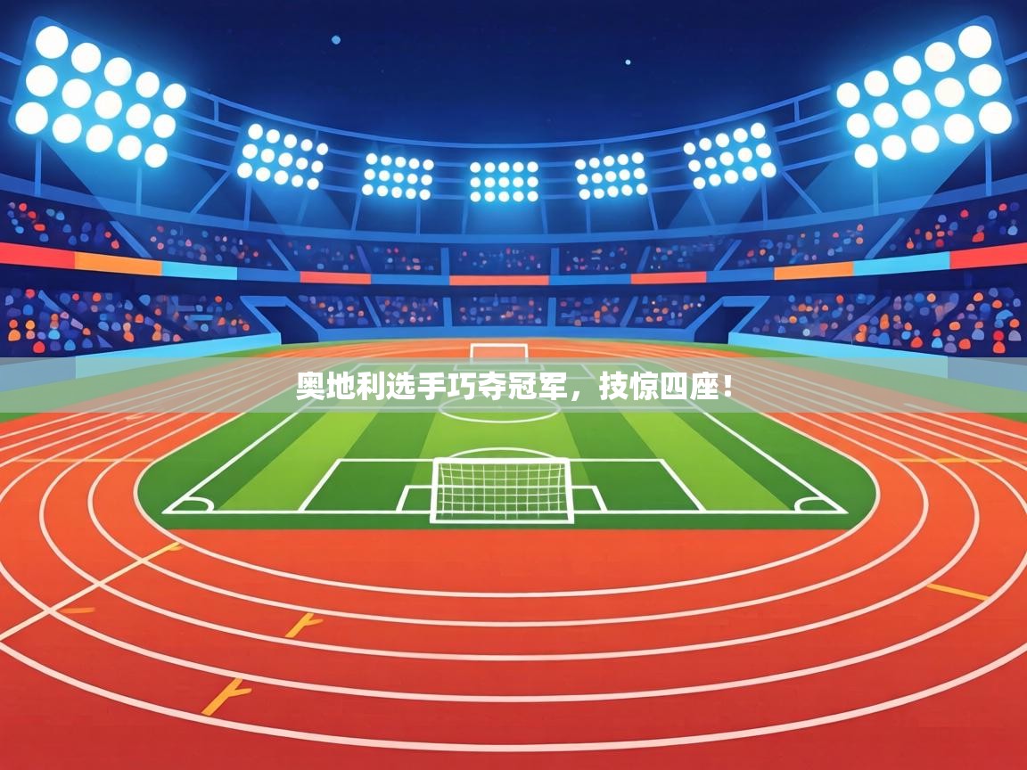 奥地利选手巧夺冠军，技惊四座！